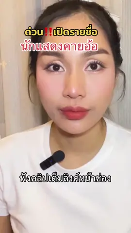 ด่วน‼️เปิดรายชื่อนักแสดงภาพยนตร์“คายอ้อ” #หมอลํา #สาวน้อยเพชรบ้านแพง #สาวน้อยลําเพลินโชว์ #ข่าวสด #ข่าวtiktok #ข่าวบันเทิง #ข่าวด่วน #ข่าวดราม่า #ข่าววันนี้ 