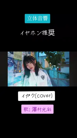 イヤホン推奨 きらりちゃんが歌ったイガクを立体音響でやってみました。音量上げたりイヤホンして少し音あげるとすごいよ。試してみてね。#バズりたい #澤村光彩に届け #澤村光彩推しとつながりたい #運営さん大好き #澤村光彩 #澤村光彩しか勝たん #おすすめにのりたい #バズれ #イガク @澤村 光彩(きらり4️⃣²) @澤村光彩【きらり】マネージャー4️⃣² @ayu (⭐️組)4️⃣² @さにー(⭐️組) 4️⃣² @けい4️⃣²（⭐組 ） @ゆー4️⃣²（⭐️組） @ジョー🐳(JOE4️⃣²) @こたち～　(4️⃣²)⭐️組こた✌〜(こたつ〜) @genki  4️⃣²(⭐️組) @八ルカ4️⃣²(男)「⭐組」 @大ちゃんです4️⃣²(⭐組) @kazuki64824️⃣²🩰©️☁️ @kai4️⃣²｢⭐組｣ @夢4️⃣²(⭐️組) @Nile4️⃣²(⭐️組) @Pino4️⃣²（⭐組） @謙信🐧！4️⃣²[⭐️組]❤️‍🔥 @雨アラれン(あめあられん)4️⃣² @澤村ポルコ(⭐組)4️⃣² @こんちゃ(。･ω･)ﾉ4️⃣²（⭐組） @えい4⃣²（⭐組） @エマ4️⃣²(⭐️組)／🐈🎭☕️ @えーすけ4️⃣²🎮【⭐️組】 @お化け👻4️⃣²(⭐組) @きらりちゃん推しマロン🌰🏸(⭐️組)4️⃣² @たか師匠4️⃣²(⭐️組)【暇人】 @ノム4️⃣²（⭐️組） @ひひひ4️⃣²🌊🐟 @ハルカピ4️⃣²（⭐️組） @やまと4⃣²【⭐️組】 @りゅう_24 4️⃣²（⭐️組） @#ナガレボシ2代目4️⃣²(⭐️組)推しに憑いていく垢 @βёしーちゃん.∞ 