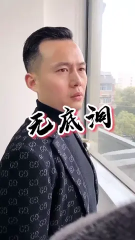 无底洞#抖音爸爸別限我流 #抖音爸爸給我流量 #抖音爸爸求推薦 #短剧 