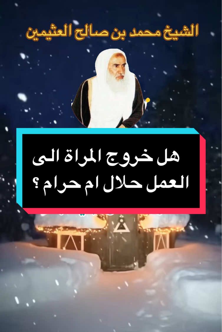 هل خروج المراة الى العمل حلال ام حرام ؟ الشيخ محمد بن صالح العثيمين. #المراة #الشيخ_محمد_بن_صالح_العثيمين_رحمه_الله #fyp #fatirosenkilde #دين  @العقيدة والمنهج 📚 