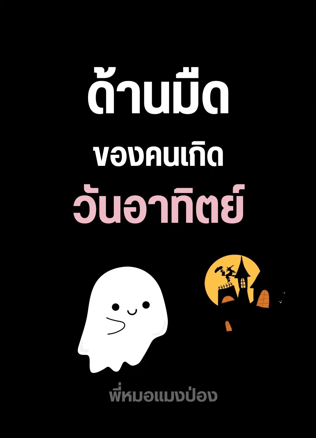 #คนเกิดวันอาทิตย์