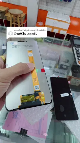 ตอบกลับ @สุวารี คนสำโรง หน้าจอLCD A3Sแถมฟีมล์ กาวชุดไขควง#A3S #อะไหล่มือถือ #LCD 