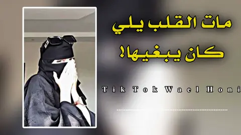 مـــن ويــن تــابــعــو فــيــا🥹❤️‍🩹 مات قلب يلي كان يبغيك 🔥🎵 كامله ياخوتي🎬🎧🔥 #مصمم_فيديوهات  #ليبيا_طرابلس_مصر_تونس_المغرب_الخليج  #سبها_ليبيا_الجنوب_الليبي #foryou #fyp  #مصمم_فيديوهات🎬🎵 #viral  #مصمم_فيديوهات 