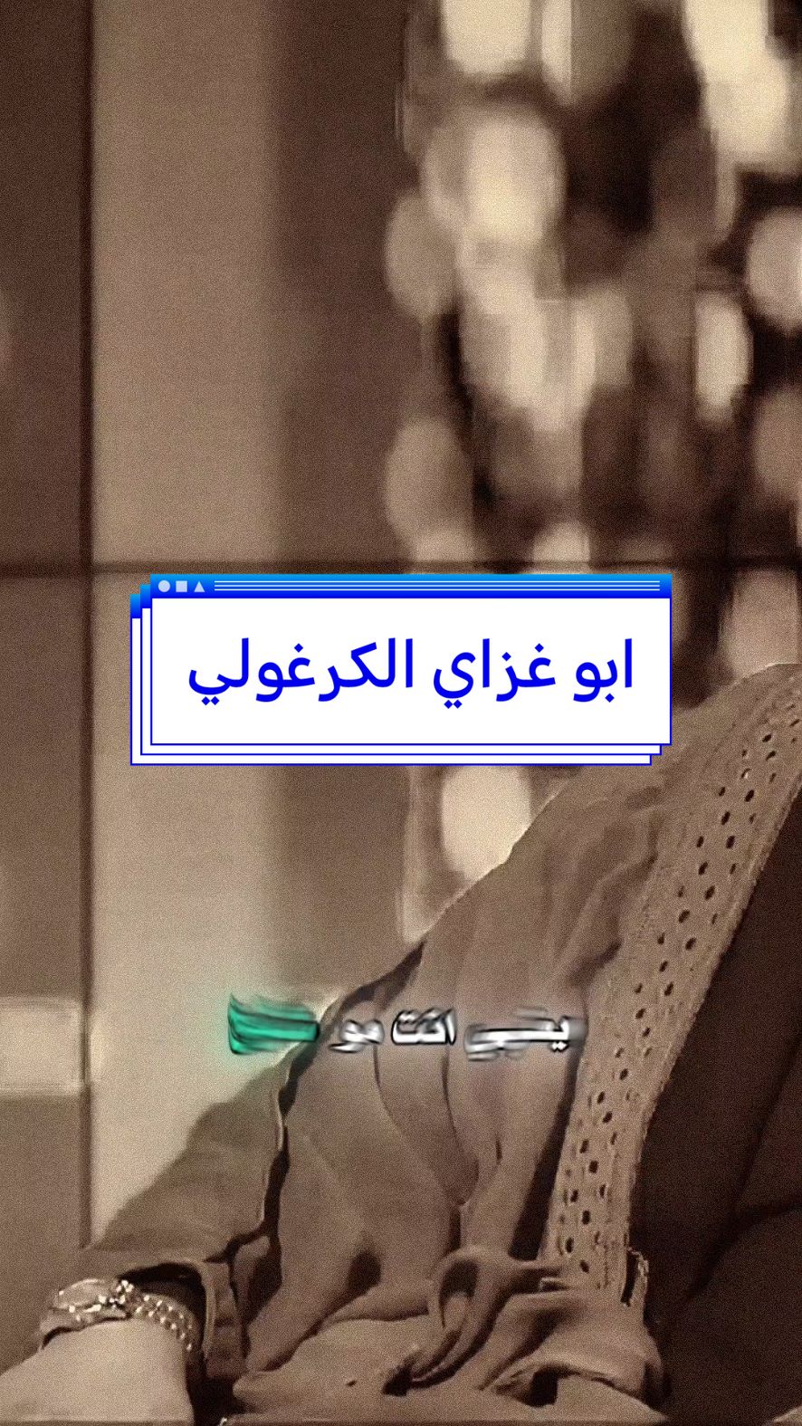 ابو غزاي الكرغولي اني مو شيخ🤔🤍 #ابوحشد_الفتلاوي #حسين_ال_طالب @ابو غزاي الكرغولي 