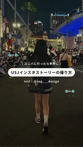 ユニバインスタストーリーの撮り方 🌎🤍ྀི 参考にしてねんっ！ #ユニバ #ユニバーサルスタジオジャパン #usj #usjハロウィン #instagram #インスタ映え #インスタストーリー #fyp #fypシ 