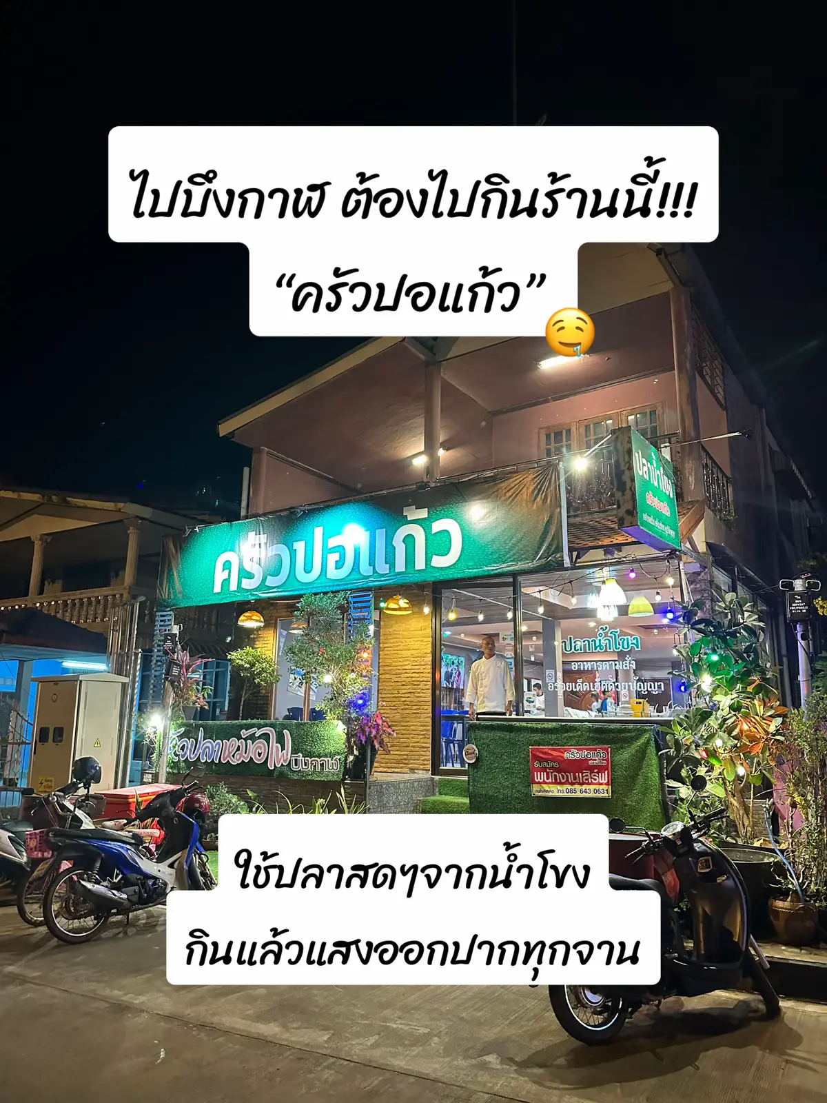 ครัวปอแก้ว ร้านเด็ดบึงกาฬ  ตั้งอยู่แถวศาลาริมโขง ใกล้ๆกับถนนอาหาร  ใช้ปลาจากน้ำโขง 100%  เชฟพิถีพิถันในการทำปลามาก สด อร่อย เนื้อแน่น ไม่คาว เมนูที่เชฟแนะนำ : ยำปอแก้ว แต่ถ้าถามเรา ชอบทุกเมนู อร่อยทุกเมนูเลยค่าาา อร่อยทุกเมนู ถ้าได้ไปบึงกาฬอีก ต้องไปซ้ำแน่นอน !!! #ครัวปอแก้ว #ร้านอาหารบึงกาฬ #ร้านเด็ดบึงกาฬ #บึงกาฬ #everydaypm 