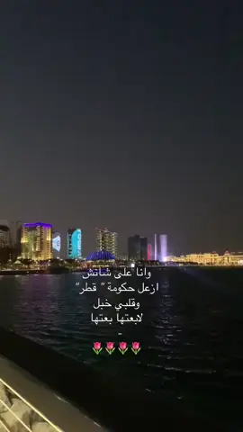 #هواجيس_الليل #قطر_الدوحة🇶🇦 #كورنيش_قطر_ابراج_الدوحة #وانا_على_شانش_ازعل_حكومه_قطر #اكسبلورexplore 