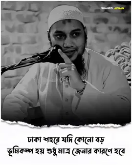 ঢাকা শহরে যদি কোনো বড় ভূমিকম্প হয় শুধু মাত্র জেনার কারণে হবে..!!🥺🌺 #আবু_ত্বহা_মুহাম্মদ_আদনান #foryou #fyp #foryoupage #viral #islamic  #islamic_media #islamic_video #banglawaz #trending #waz #islamicvideo #shahedafnan04 