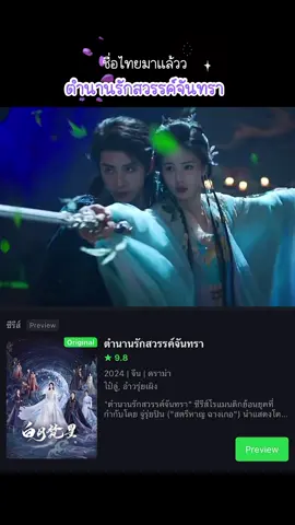 #ตำนานรักสวรรค์จันทรา กับชื่อไทยของ #MoonlightMystique หรือ #ไป๋เยว่ฟ่านซิง นำแสดงโดยไป๋ลู่และอ๋าวรุ่ยเผิง 💜✨ “ตำนานรักสวรรค์จันทรา