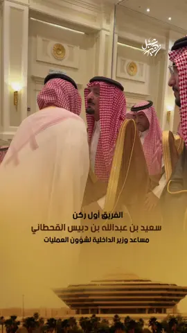 الفريق أول ركن سعيد بن عبد الله بن دبيس القحطاني مساعد وزير الداخلية لشؤون العمليات #وزير_الداخلية #الداخلية #الفريق_اول_سعيد_القحطاني #القحطاني #ترند_تيك_توك #اكسبلورexplore #الرياض #العمليات #الامن_العام #الداخلية