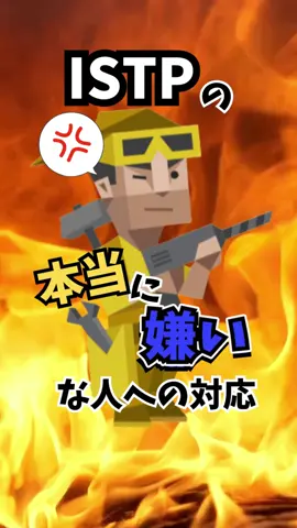 ISTPの本当に嫌いな人への対応 #MBTI #mbti診断  #ISTP #mbtipersonality #16personalities #16personalitytypes #嫌いな人への対応