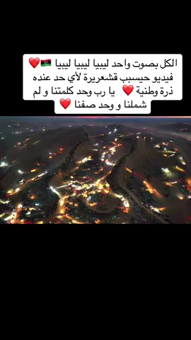 الكل بصوت واحد ليبيا ليبيا ليبيا 🇱🇾❤️ فيديو حيسبب قشعريرة لأي حد عنده ذرة وطنية ❤️   يا رب وحد كلمتنا و لم شملنا و وحد صفنا ❤️ #رالي_تي_تي_الصحراوي_بودان  #تي_تي_بودان  #ودان #ليبيا #ليبيا🇱🇾  #شرقاوي_وغرباوي_يحبك #بنغازي #تاجوراء 
