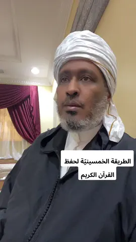 الطريقة الخمسينية المجرَّبة لحفظ القرآن الكريم.