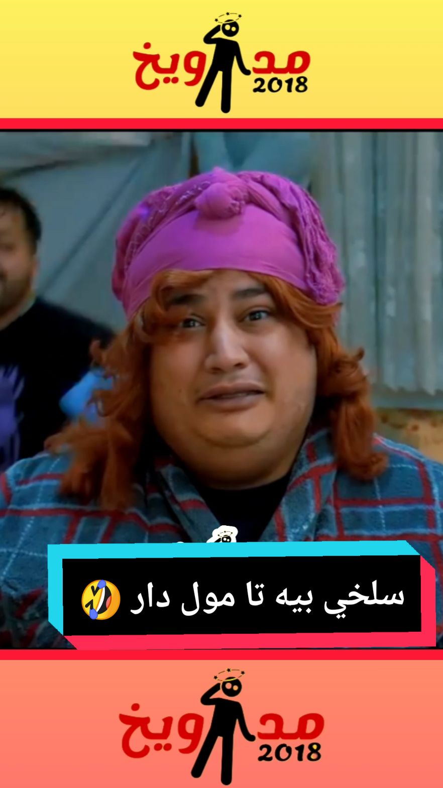 مع تيو لحمر سلخي زمر 🤣  فيديوهات كوميدية مغربية مضحكة جدا  حديدان  #funny #viral #fypシ #allah❤️  #foryoupag #فرنسا #france  #mdawikh2018 #سكيتشات  #كوميديا  #كوميديا_مغربية   #حديدان #مسلسل_مغربي #ضحك #فيلم #فيلم_مغربي #مداويخ2018 