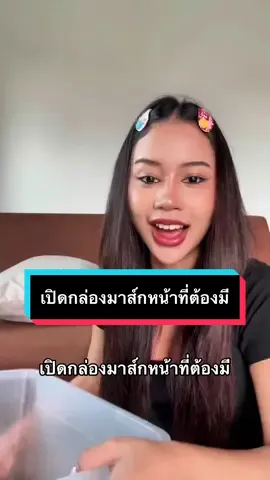 เปิดกล่องมาส์กหน้าที่เหมยมี##มาส์กvitc##มาส์กวิตซี##มาส์กชมพู##รีวิวบิวตี้##เทรนวันนี้##มาส์กหน้า