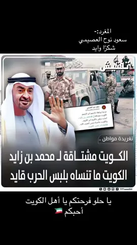 #الامارات_العربية_المتحده #دولة_الكويت #كل_إماراتي_كويتي #محمد_بن_زايد_رئيس_دولة_الإمارات🇦🇪 #الشيخ_مشعل_الأحمد_الجابر_الصباح #الكويت_الامارات #اكسبلور_العالم #explore #ابوظبي #الكويت #دار_زايد♥️🇦🇪 #دار_مشعل 