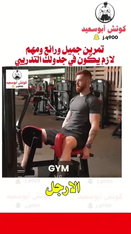 تمرين مهم في يوم الارجل لازم تتمرنه ✅#كمال_اجسام #اكسبلور #workout #Fitness #gym 