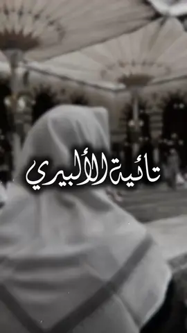 تائية الالبيري.   القارئ: سالم العنزي.     #استغغر_الله_العظيم_و_اتوب_اليه #اللهم_صل_وسلم_على_نبينا_محمد #لا_اله_الا_انت_سبحانك_اني_كنت_من_الظالمين #لا_حول_ولا_قوة_إلا_بالله_العلي_العظيم #اللهم_اغفر_للمؤمنين_والمؤمنات_والمسلمين_والمسلمات_الاحياء_منهم_والاموات #سبحان_الله_وبحمده_سبحان_الله_العظيم #تائية_الإلبيري #لا_اله_الا_انت_سبحانك_اني_كنت_من_الظالمين #الله_اكبر_الله_اكبر_ولله_الحمد 