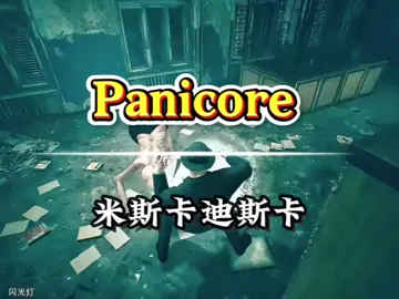 Panicore#panicore #十年教程无人问一招抽象天下知 #devour庄园 #游戏 #steam游戏 #游戏日常 #舞蹈 