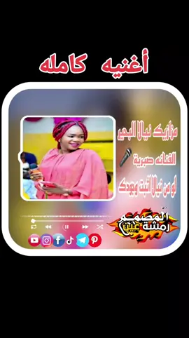 مزازيك نيالا البحير الفنانه صبرية #المصمم رمشة عين #السودان_مشاهير_تيك_توك🇦🇪🇦🇪 #الشعب_الصيني_ماله_حل #السودان_مشاهير_تيك_توك #تصميم_فيديوهات🎶🎤🎬 