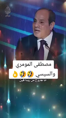 مصطفى المومري والسيسي 🤣🤣👌👌👌#مالي_خلق_احط_هاشتاقات🧢🙂😂 #هههههههههههههههههههههههههههههههههههههه #مصطفي_المومري 