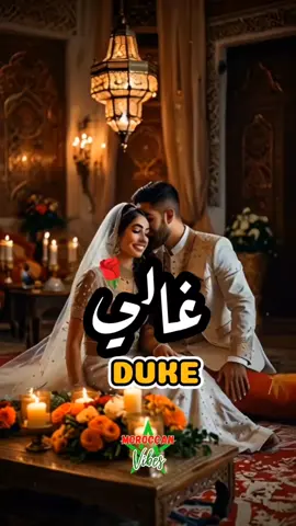 DUKE - GHALI 🇲🇦 غالي ❤️‍🔥 #Duke #Ghali #غالي #duke_mimti #moroccansongs #lovesong #moroccan_music #marocaine🇲🇦 #أغانيمغربية #تصميم_فيديوهات🎶🎤🎬 #المغرب🇲🇦تونس🇹🇳الجزائر🇩🇿 #الجزاىر🇩🇿تونس🇹🇳المغرب🇲🇦 #حالات_واتساب #moroccantiktok @🇲🇦Moroccan Vibes🇲🇦 @🇲🇦Moroccan Vibes🇲🇦 @🇲🇦Moroccan Vibes🇲🇦 @Dukeofficiel 