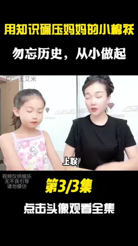 Part28 | 盘点用知识碾压妈妈的小棉袄，勿忘历史，从小做起 #fyp #viral #funny #foryou #tiktok #搞笑 #爆笑 #搞笑视频 