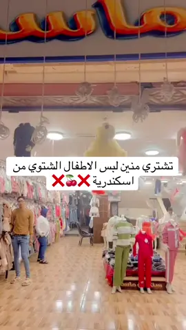 تشتري منينً لبس الاطفال الشتوي من اسكندرية #ملابس#ملابس_شتوية #بالطو 