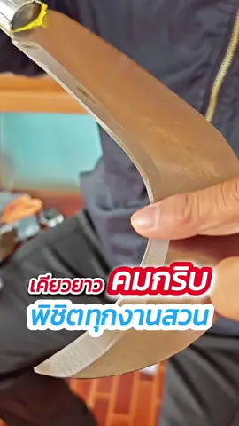 มีดพร้า เคียว หรือขอด้ามยาว มีให้เลือก 2 แบบ คือแบบสแตนเลสและเหล็กแมงกานีส คมกริบ แข็งแกร่งทนทานไม่เป็นสนิม ลุยงานหนักๆถางหญ้าตัดกิ่งไม้ต้นไม้หรือเกี่ยวใบตอง เคียวด้ามยาวหรือพร้าด้ามยาวตัวนี้ตอบโจทย์คุ้มค่าคุ้มราคา   #มีด #พร้า #เคียว #ขอชัก #มีดพร้า ##tiktokshop1111ลดอลังแห่งปี #ถางหญ้า #ฮักแพง #ฮักแพงเกษตร #hakpang2023 