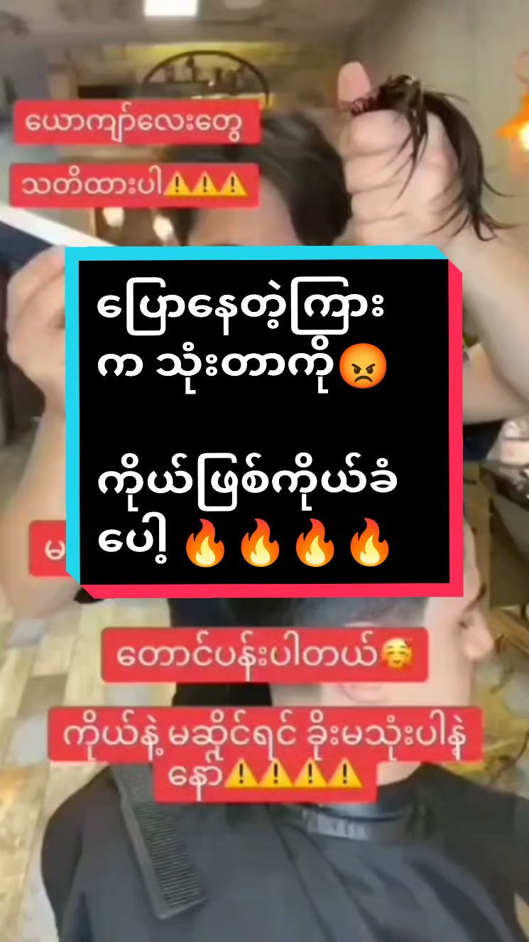 #တားတဲ့ကြားကသုံးတာ #ကိုယ်ဖြစ်ကိုယ်ခံ #မယုံတဲ့သူကျော်သွားလိုရတယ် #မဖလုတ်နဲ့ကွာ☹ #မြင်ပါများပီးချစ်ကျွမ်းဝင်အောင်လို့🤒🖤 #ရောက်ချင်တဲ့နေရာရောက်👌 #ရောက်စမ်းfypပေါ် #ရောက်စမ်းfypပေါ်😒myanmartiktok #ဆံပင်ပြသနာရှိသူတိုင်းကြည့်ပေးပါ #viral #viraltiktok #viralvideo #fyp #foryou #fypシ #foryoupage 