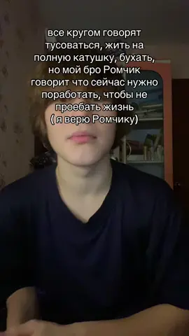 я соулкей и я верю ромчику