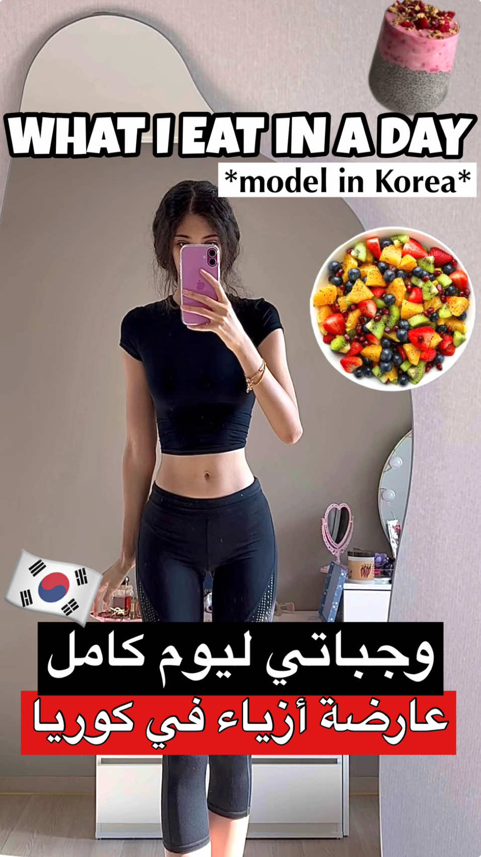 وجباتي ليوم كامل كعارضة أزياء في كوريا 🥗🇰🇷💗 WHAT I EAT IN A DAY AS A MODEL IN KOREA🇰🇷🥗💗 My chingus, I hope you liked this video😍😍😍قولوليا واش تبغيو بحال هاد الفيديوات كتر لوف يووو FOLLOW FOR MORE💓 🖤 🩷 🖤 🩷 🖤 🩷 #healthyrecipes #recettefacile #healthy #lowcalorie #healthyrecipe #explore #weightloss #دايت #وصفات_سهله #رجيم #رشاقة #diet #keto #اكسبلور    #🇰🇷 #🇲🇦 #🇰🇷🇲🇦  #كوريا #مغربية_وأفتخر  #whatieatinaday #كوريا_الجنوبية  #bts  #jungkook   #مغربية_في_كوريا  #korea #بتس #وجبات_صحية #وجباتي_ليوم_كامل #whatieat #wieiad  What I eat in a day, Healthy meals, Healthy meal ideas, What I eat, What l ate, Daily calorie intake, Daily food intake, What I ate today, What I eat to stay skinny, Skinny girl meals, Cooking videos, What I eat in a day as a model وصفات سهله، وصفات دايت، وصفات صحيه، دايت، كيك شوكولاته، كيك صحي، وجباتي ليوم كامل، مغربية في كوريا، مغربية و أفتخر، مغربية، المغرب