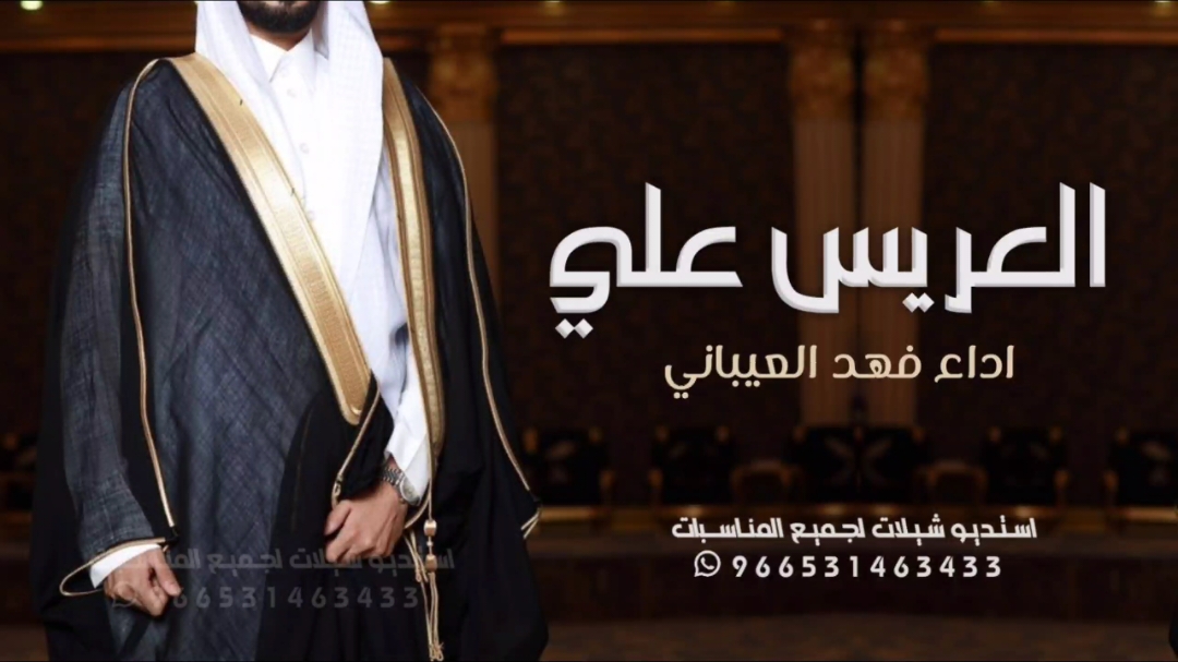 #للطلب_الشيلات_والـــــــــــــــزفات_التواصل_معنا_وتساب_من_داخل_المملك-شيلات_زفات_تخرجات_مواليد_عقد_قران_مولوده_مولود_شيلات_خروج_من_السجن_شيلات_خروج-بسلامه-شيلات-شفاء_وسلامه_شيلات_تقاعد_تخرج_ملازم_تخرج_عسكري_تخرج_من_الدفاع_المدني_الكويت_قطر_السعودية_الامارات_البحرين_الكويت_الرياض_المدينه_ابها_شيلات_حماسيه_طرررب_شيلات_عـــــرسان_شيلات_ام_العروس_شيلات_ام_العروسه_شيلات_خطوبه_زفات_بالاسماء_زفات_بدون-اسماء-كتابة_كلمات_جديدة_0531463433_من-خارج_المملكه_00966531463433-استديوليالي_احلامي_لتنفيذ_الشيلات_والزفات_والقصائد_الشعريه_لجميع_المناسبات_#للطلب_الشيلات_والـــــــــــــــزفات_التواصل_معنا_وتساب_من_داخل_المملك 