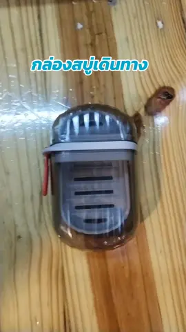 #กล่องสบู่เดินทาง #กล่องสบู่พกพาสะดวก 