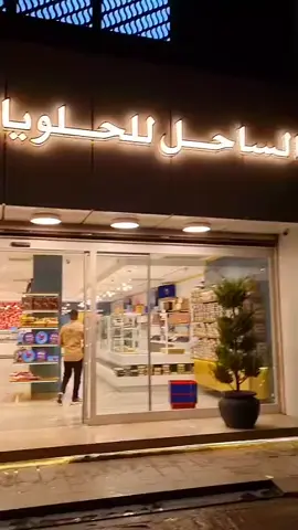 #شركة_الساحل_لصناعة_الحلويات_والخبيز #حلويات_الساحل #الساحل_للحلويات_جنزور #طرابلس_جنزور #جنزور_الدائري #جنزور_الدائري_الساحل_للحلويات #ورشفانه #طرابلس @شركة الساحل  لصناعة الحلويات #ليبيا_طرابلس_مصر_تونس_المغرب_الخليج #fyb 