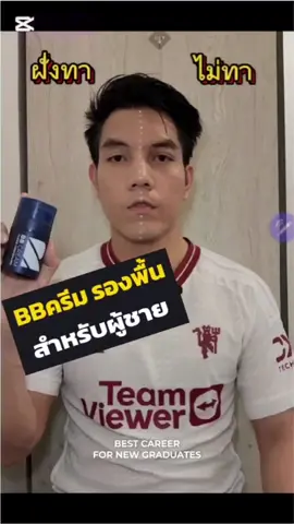 BBครีม รองพื้นสำหรัลผู้ชาย 👨‍💼 #raumen  #rau  #รองพื้นผู้ชาย  #bbcream  #concealer  #รองพื้น  #รองพื้นคุมมัน  #makeupformen  #นุ๊กพาแต่งหล่อ 
