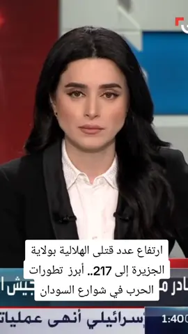 ارتفاع عدد قتلى الهلالية بولاية الجزيرة إلى 217.. أبرز  تطورات الحرب في شوارع السودان #مليشيا_تقدم_تستبيح_الجزيرة #القوات_المسلحة_السودانية🦅🇸🇩🦅 #لا_للحرب #كلنا_جيش #اخبار_اليوم في السودان #السودان_مشاهير_تيك_توك #السودان 