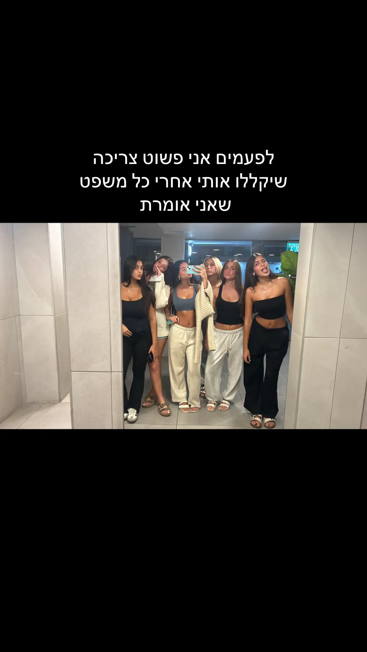 #חברותרעילה #טוקסיק 
