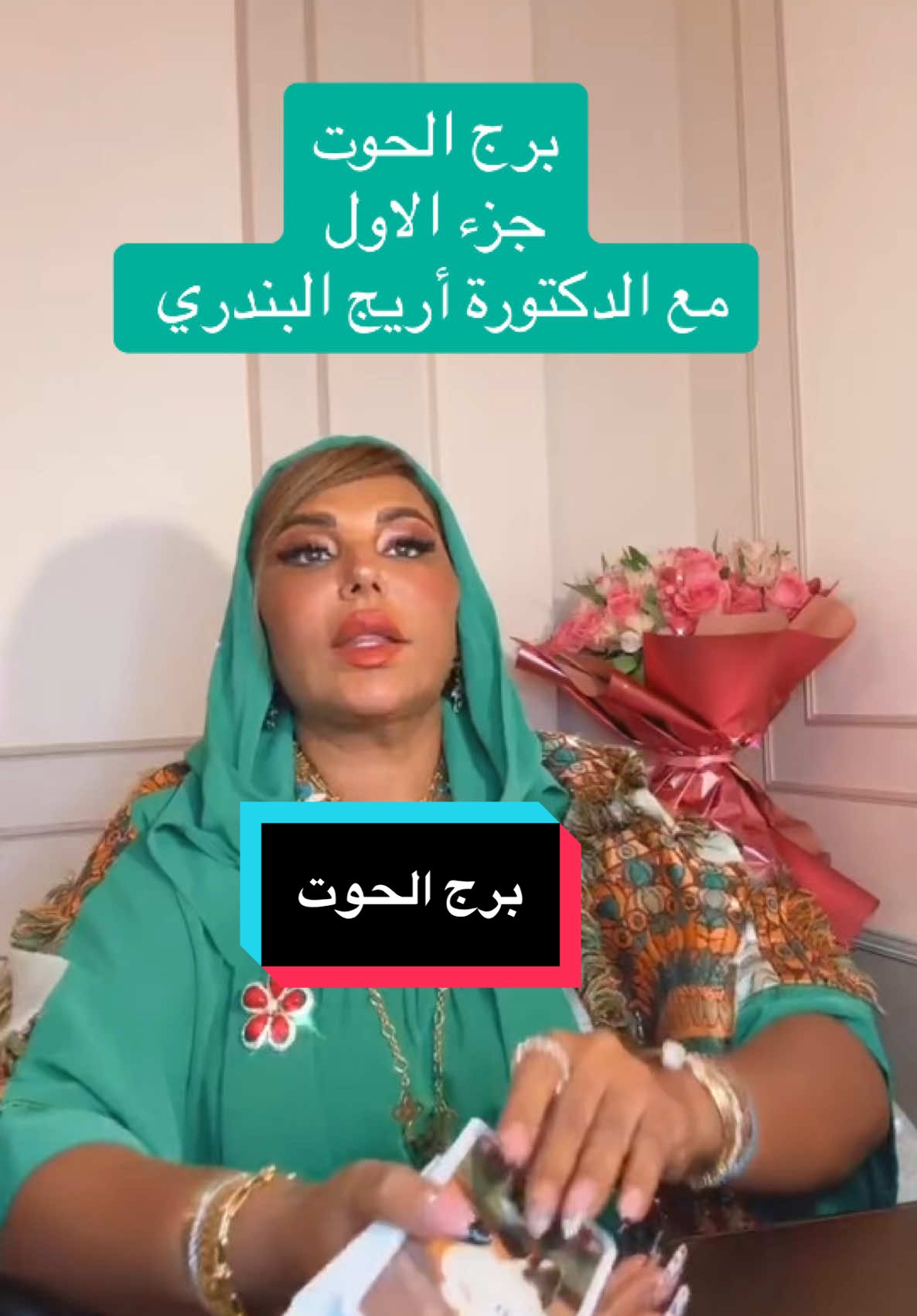 ‎صفحة الدكتورة اريج البندري الرسمية نطلع بيها بثوث .  ‎ما تنسىوا الفولوا واكسبلور و الليك. ‎‏حتى يوصلكم كل شيء جديد تفعيل الجرس 🔔. ‎#الشيخة_اريج_البندري ##برج_الحمل #برج_الثور #برج_العذراء #برج_السرطان #برج_الاسد #برج_الميزان #برج_العقرب #برج_القوس #برج_الجدي #برج_الدلو #برج_الحوت #ابراج #تاروت #فلك خبيرة_التاروت_اريج_البندري #arij_al_bandari 