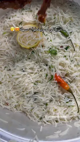 كنت استصعب كلمة برياني … بس بعد هذي الوصفة كلكم راح تسون هالوصفة لانه خطواتها سهلة 😍  لطلب بهاراتنا من الرابط فالبايو✨ - اجار المانجا / بهار البرياني / بهارات صحيحه/ نعناع مجفف جربوها وبتدعون لي 🤍🫶🏻 المقادير🥩 - نص كيلو لحم متبل بكركم / ملح وبهار البرياني وروب ومعجون الثوم والزنجبيل  - ٣ بص شرائح  - ٣ طماط مقشر ومقطع انصاف / فلفل حار/ ورق هندي  - ملعقة بهار برياني وملح  - بعد ما نحمر البصل نضف اللحم مع كوب ماي ونخليه يطبخ على نار هادية ونغطيه بالالمنيوم لمدة ساعتين  - نطبخ العيش مع بقدونس/ كزبره/ نعناع/ فلفل حار/ بهارات صحيحة/ نص ليمونه/ زعفران/ ٧٠٪؜ نطبخ العيش - في قدر نحط نص كمية العيش ونضيف فوقه اللحم وعقبها نضيف باقي كمية العيش  - نزين العيش بشرائح الليمون/ طماطم/ نعناع/ بقدونس/ رشة بهار البرياني  - ننقع زعفران بماي ورد/ بعد ما يطلع الزعفران لونه نضيف فوقه نص لبن كوب لبن 🥛  - نسكر على العيش ونخليه يطبخ ١٥ دقيقة وبالعافية 😍 #برياني_لحم #طبخات #طبخات_سهلة #غدا #وصفات #دبي #السعودية #عمان #البحرين 