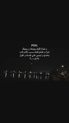 بجي علي نفسي ديما و اقول عادي و ادي النهايه 📌