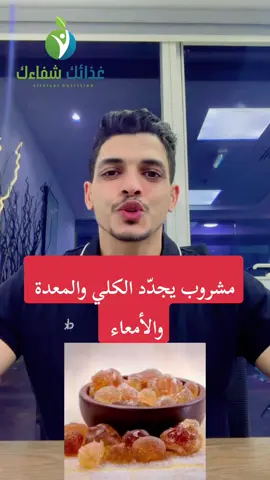 مشروب يجدّد الكلي والمعدة والأمعاء  . . . . #dr_helmy #الصمغ_العربي #الكليتين #kidney #saudiarabia🇸🇦 #qatar🇶🇦🇶🇦🇶🇦 #قطر_الدوحة 