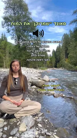 סאונד מיוחד ש״מרוקן״ את המוח מומלץ לשמוע במשך 2-3 דקות ואף יותר  בכל פעם שחווים הצפה של מחשבות, קושי להתרכז, לחץ חוסר בהירות או כאבי ראש.  שתפו עם מי שזקוק לזה גם - הגיבו למטה ואשלח קישור לקטע המלא של 3 שעות  ❤️🦋 . . . . #איזוןגוףנפש #איזון #איזוןמערכתעצבים #הפרעתקשבוריכוז #מדיטציה #מדיטציה_לנפש #תרגולמדיטציה #תרגולמיינדפולנס #מיקודשליטה #עבודהפנימית #תהליכישינויוצמיחה #תהליכיהתפתחותוהעצמה #תהליכיםאישיים #גוףנפשנשמה #גוףנפשתודעה #מיינדפולנס #פסיכותרפיהוליסטית #פסיכותרפיהגופנית #פסיכולוגיהחיובית #פסיכותרפיה #רפואהסינית #רפואהסיניתכיזהעובד 