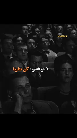 لا تتبع القطيع ❌️ كن منفردا 🎩 #تصميم_فيديوهات🎶🎤🎬 #خواطر_للعقول_الراقية #عباراتكم_الفخمه🦋🖤🖇 #كبرياء_رجل 