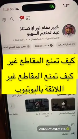 ‏كيف تمنع المقاطع غير اللائقة باليوتيوب