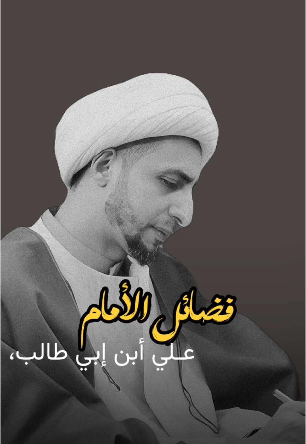 انَـا مَدينةُ العِلم ، وَعَلي بَابُهَــا ❤️‍🔥. . #الشيخ_علي_المياحي  #محبين_الشيخ_علي_المياحي 