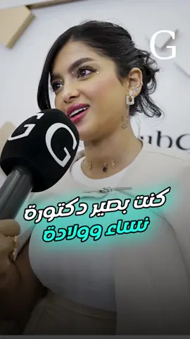 جود السفياني: ‏بالبداية ما كنت مقررة أصير فنانة كنت بصيرة دكتورة نساء وولادة ،بس الحمدلله ما دخلت هذا المجال. #اكسبلور #قورجس 