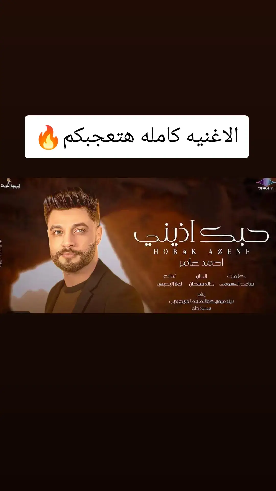 #النسخه_الاصليه #كابوس_مصر🤍👑 #2024  #احمد_عامر #2024 #kapo437 #ترند #جديد  #اخر_فرعون_ع_الارض #كابوس_مصر🤍👑 #🔥  #حالات_واتس #الترند_الجديد_بطريقتي #2024  #ترند_تيك_توك #احمد_عامر #كابوس_مصر🤍👑 