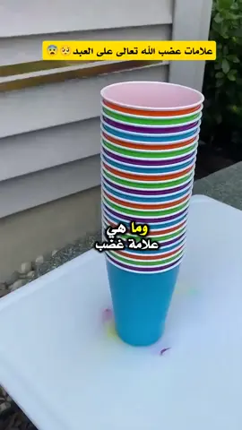 علامات عضب الله تعالى على العبد 🥺  #اكسبلورexplore  #اكتب_شيء_تؤجر_عليه🌿🕊 #صلى_على_رسول_الله_صل_الله_عليه_وسلم #اسبانيا🇪🇸_ايطاليا🇮🇹_البرتغال🇵🇹 #الجزائر🇩🇿_تونس🇹🇳_المغرب🇲🇦 #فرنسا🇨🇵_بلجيكا🇧🇪_المانيا🇩🇪_اسبانيا🇪🇸 #شعب_الصيني_ماله_حل😂😂 #فرنسا🇨🇵_بلجيكا🇧🇪_المانيا🇩🇪_اسبانيا  @حكم وقصص دينية @حكم وقصص دينية 