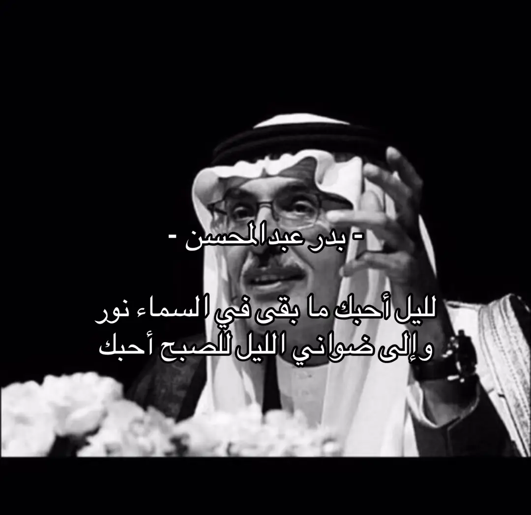 #بدر_بن_عبدالمحسن #محمد_بن_فطيس #مبارك_المطرباني #شعر #غزل #قصائد #حب #مالي_خلق_احط_هاشتاقات #الشعب_الصيني_ماله_حل 